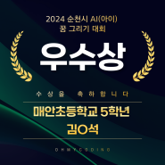 [순천 코딩학원] 우수상 수상 축하합니다🎉[순천시 AI 꿈 그리기 대회]