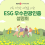 [설명회] 'ESG 우수관광인증' 설명회 개최 (6/27)