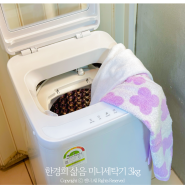 한경희 미니세탁기 추천 아기옷 세탁 빨래 수건 흰옷 삶기