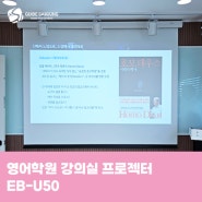 영어학원 강의실 프로젝터 EB-U50