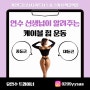 [중랑구/먹골 헬스장] 연수쌤이 알려주는 케이블을 이용한 힙 운동