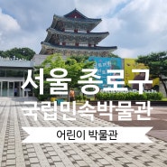 서울 아이와 가볼 만한 곳 국립민속 박물관 어린이 박물관 후기 예약 주차
