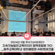 [광주인재평생교육진흥원] 2024년 소셜기자단 - 5월 선정 우수기사 (최유리 기자)