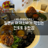 동탄 센트럴파크 맛집 :: 일본st 마제소바가 맛있는 킨토토 동탄점