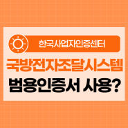 국방전자조달시스템 공공입찰 준비, 한번에 발급 가능?