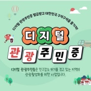 디지털 관광주민증 발급 국내여행 비용절감방법 핵꿀팁