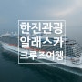 한진관광 [추석연휴 크루즈] 알래스카 크루즈 10일 - 디스커버리 프린세스