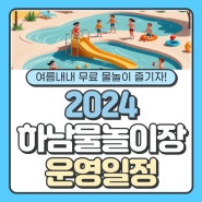 2024 하남시 물놀이장 오픈 일정! 운영정보, 위치, 주차까지 미리 확인하세요!