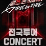 2024 걸스온파이어 전국투어 콘서트 서울공연 티켓오픈정보