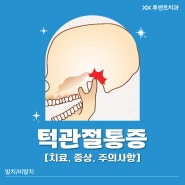 턱관절통증 치료, 증상, 턱디스크 주의사항 치과의사가 말해드려요