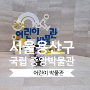 서울 아이와 가볼 만한 곳 국립중앙박물관 어린이 박물관 후기 예약 주차
