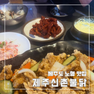 제주 신촌불닭발 도민이 사랑하는 노형 맛집