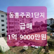 [매매] 제주도 서귀포시 동홍동에 위치한 동홍주공 1단지