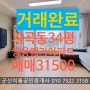 (군산아파트매매)/군산쌍용예가34평매매/지곡쌍용예가아파트매매/지곡동아파트매매/군산아파트매매/군산부동산/군산이룸공인중개사