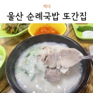 울산 동구 방어동 맛집 순례국밥 내가 또간집 후기