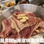 대구 동구시장 양념 돼지갈비 신상 맛집 | 윤호네노포갈비 효목점