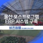 울산 포스프로그램 ERP 시스템 구축 금호화훼마트에 진행 완료