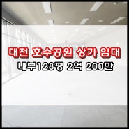 대전 호수공원 상가 임대 대형 병원 학원 식당 환영 주차 261대 가능