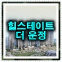 힐스테이트 더 운정 아파트 분양정보