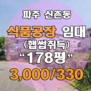 파주공장임대 >> 파주 신촌동 178평 식품공장 임대(햅썹취득)