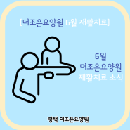 평택 요양원 (평택 더조은 요양원) ㅣ 6월 더조은요양원 재활치료