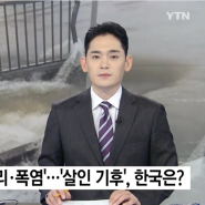 [뉴스UP] 지구촌 곳곳 '물난리·폭염'...'살인 기후', 한국은?