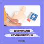 칠곡경북대학교병원 AED(자동심장충격기) 안내