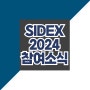 첨단미르치과 정철웅 대표원장님 & 쿠보텍 SIDEX 2024 참여 소식