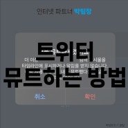 트위터 X 뮤트하는 방법 뮤트하기란?