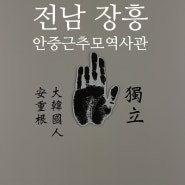 [전남 | 장흥] "안중근의사를 기억하라" 안중근 추모역사관 / 해동사