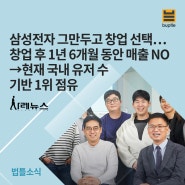 삼성전자 그만두고 창업 선택…창업 후 1년 6개월 동안 매출 NO→현재 국내 유저 수 기반 1위 점유