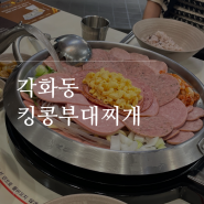 각화동 점심 부대찌개 맛집 킹콩부대찌개