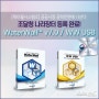 WaterWall™ v7.0 & WW USB, 조달청 나라장터 등록 완료