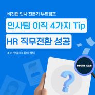 인사팀 이직을 위한 4가지 Tip, 이것만 알면 HR 직무전환 성공!