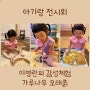 26개월 아기랑 이영란의 감성체험 가루나무모래흙(인천) 체험 후기