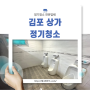 김포 상가청소 및 빌딩, 화장실 정기청소 전문업체 찾는다면?