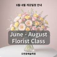 [ 국비지원 개강 안내] 오면꽃예술학원 신촌 본원 6~8월