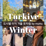 터키(튀르키예) 겨울 1-2월 이스탄불 안탈리아 카파도키아 날씨 및 옷차림
