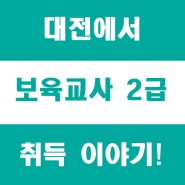 대전시 보육교사 2급 따기