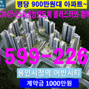 SK하이닉스& 삼성 반도체 클러스터와 함께하는 ‘용인시청역 어반시티’ 대단지 아파트 분양계약 마감 임박!!!