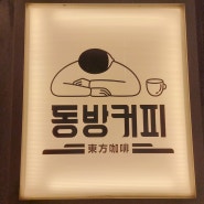 [대전 괴정동] 시그니처 크림 음료 맛집, 동방커피