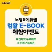 ⭐노팅X에듀윌⭐ 컴활 필기 초단기끝장 E-BOOK 무료체험 이벤트