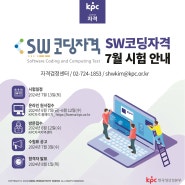 🌠SW코딩자격 7월 시험안내