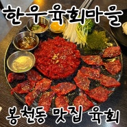 샤로수길에 위치해 있는 봉천동맛집 한우육회마을