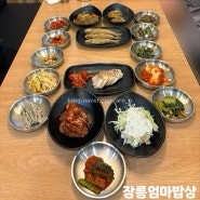 [김포/풍무동]한상 푸짐한 한정식 맛집 장릉엄마밥상