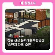 창원 신상 문화예술복합공간 '스펀지 파크' 오픈!✨