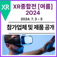 [참가업체 및 제품 공개] XR 종합전 [여름] 2024