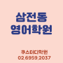 [송파 잠실 삼전동] 아주중, 정신여중, 배명중, 신천중 영어학원