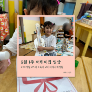 6월 1주 : 5살 어린이집 생활 & 50개월 육아일기