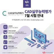 🌠CAD실무능력평가(CAT) 7월 시험안내